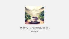图片文艺范滤镜(滤色)PPT教程