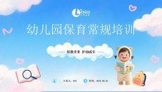 粉蓝卡通云朵风幼儿园保育常规培训PPT模板