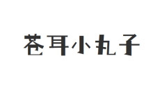 苍耳小丸子