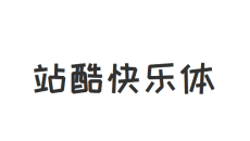 站酷快乐体