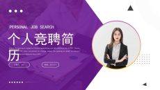 紫色风格个人竞聘简历PPT模板下载