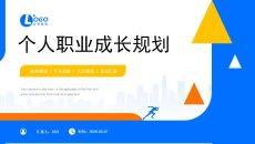 蓝黄几何三角个人职业成长规划PPT模板