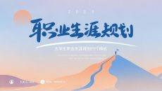 简约励志风大学生职业生涯规划PPT模板