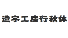 造字工房行秋体