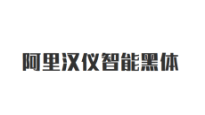 阿里汉仪智能黑体