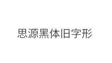 思源黑体旧字形Normal
