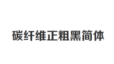 碳纤维正粗黑简体