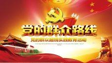 党的群众路线实践活动党课PPT