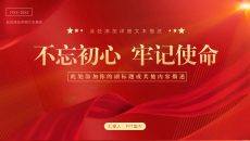 不忘初心-牢记使命-汇报党课PPT模板下载