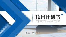 蓝白风格精致项目计划书PPT模板