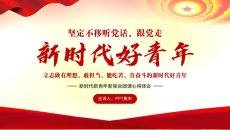 新时代新青年新使命团课心得体会PPT模板下载