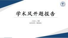 蓝色简约学术风开题报告PPT模板