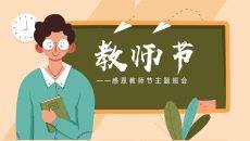 教师节PPT模板感恩教师节主题班会PPT模板