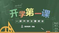 绿色黑板风格开学第一课家长会班会PPT模板