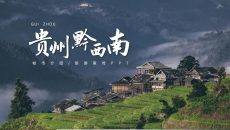 贵州黔西南城市介绍旅游宣传PPT模板