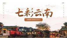 七彩云南旅行旅游文化PPT模板_01