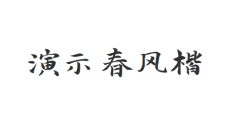 演示春风楷