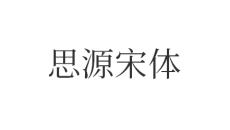 思源宋体7种字体打包合集
