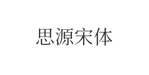 思源宋体7种字体打包合集