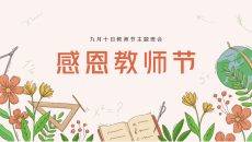 教师节主题班会九月十日教师节PPT模板