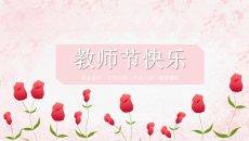教师节课件模板教师节快乐PPT模板
