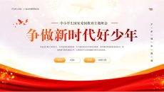 中小学生爱国教育主题班会PPT模板_01