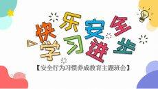 开学第一课安全行为习惯养成教育PPT模板