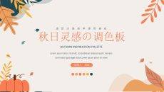 秋日灵感调色板教学分析PPT模板