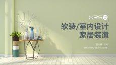 软装室内设计家居装潢设计项目推广PPT模板