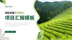 绿色小清新农业农村乡村振兴项目汇报PPT模板_01