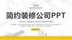 简约装修公司案例展示企业介绍画册PPT模板
