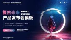 复古未来科幻风格产品发布会PPT模板