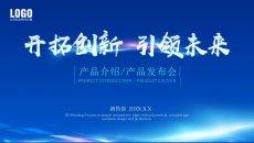 蓝色风格产品发布会公司简介PPT模版
