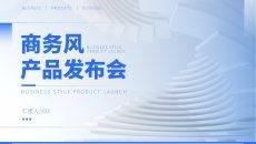 商务风产品发布会产品介绍PPT模板