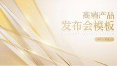 金色高端产品发布会产品介绍PPT模板