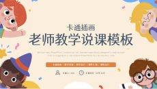卡通插画老师教学说课PPT课件汇报模板