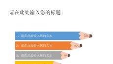 彩色铅笔形PPT柱形比例图