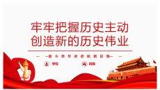 把握历史主动创造历史伟业PPT模板