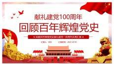 百年党史建党100周年PPT模板