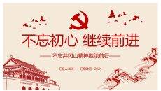 不忘初心党建党课PPT模板
