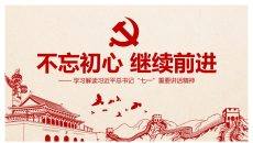 不忘初心继续前进PPT模板