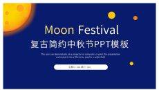 复古简约中秋节日介绍PPT模板