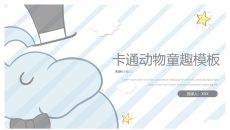 卡通动物童趣模板通用PPT模板