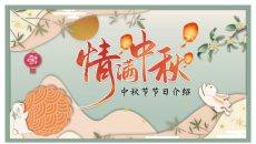 中国风情满中秋节日介绍PPT模板