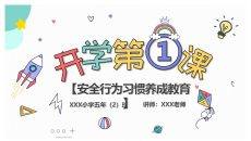 【开学第一课】安全行为习惯养成教育PPT