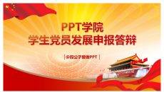 大学生入党答辩PPT模板下载