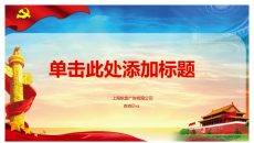党课学习党建汇报PPT模板