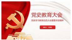 党史学习教育动员大会PPT模板