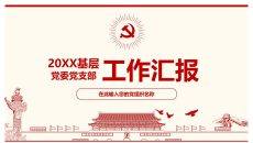党委党支部工作汇报PPT模板
