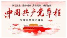 党章学习培训课件PPT模板